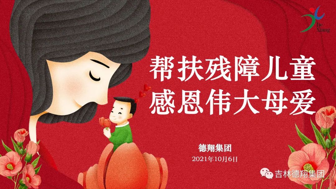 “帮扶残障儿童，感恩伟大母爱”—德翔集团举行献爱心活动