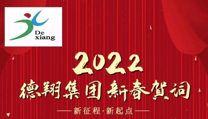 二次创业谱华章，同心同德创辉煌——2022年德翔集团新春贺词！
